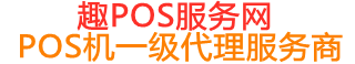 延长趣pos网